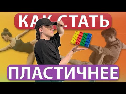 Видео: Как прокачать пластичность | Лучшие советы для танцора