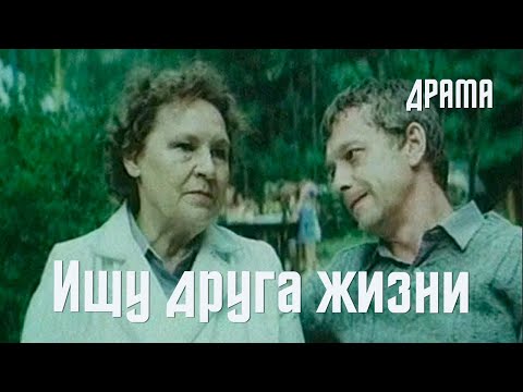 Видео: Ищу друга жизни (1987) Фильм Михаила Ершова. В ролях Юрий Астафьев, Александра Яковлева. Драма