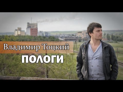 Видео: Владимир Тоцкий - Пологи