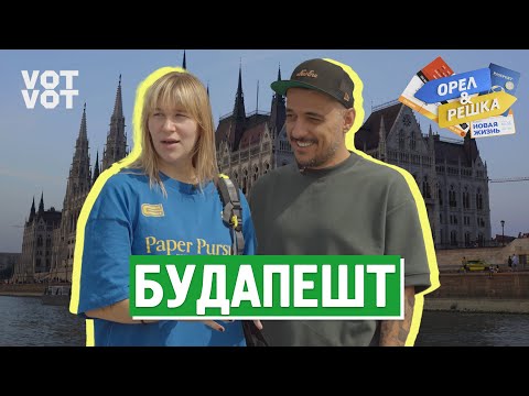 Видео: Будапешт. Орёл и Решка. Новая жизнь (ukr, eng, rus sub)