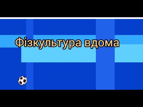 Видео: Фізкультура вдома з Полінкою (№2 "Повітряний батл")