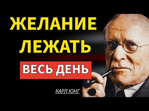 Видео: ПОЧЕМУ ВЫ ХОТИТЕ ЛЕЖАТЬ В ПОСТЕЛИ ВЕСЬ ДЕНЬ (ЮНГ ОБЪЯСНЯЕТ)