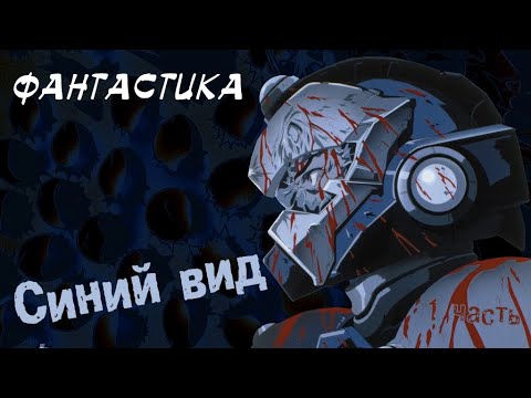 Видео: Синяя порода [постапокалиптика] | Все серии 1-13(26) | Марафон | 1999г