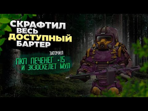 Видео: СКРАФТИЛ ВЕСЬ ДОСТУПНЫЙ БАРТЕР | Stalcraft x ПКДБ акт 5. chapter 3