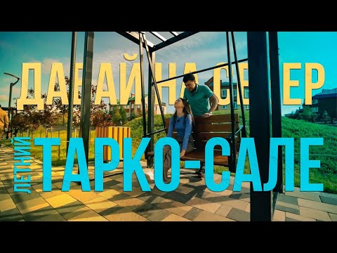 Видео: Давай на Север! 90-летию Тарко-Сале посвящается. Прогуляемся по летнему райцентру