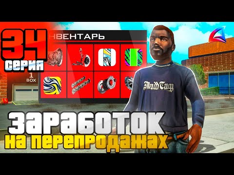 Видео: ЗАРАБОТОК НА ПЕРЕПРОДАЖАХ! ПУТЬ БОМЖА за 100 ДНЕЙ на Аризона РП #34 Arizona RP Bumble Bee, GTA SAMP