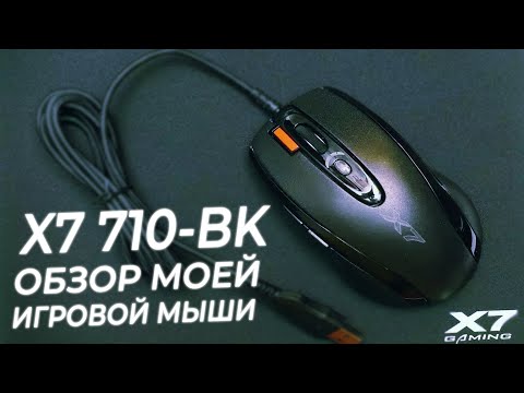 Видео: X7 710-BK. Моя мышь для макроса. Обзор.