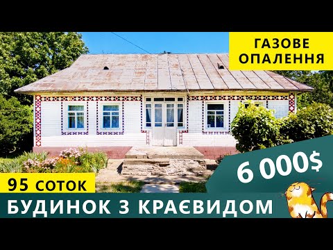 Видео: Огляд будинку в селі з казковим краєвидом