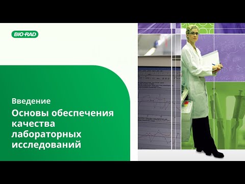 Видео: Введение. Основы обеспечения качества лабораторных исследований.