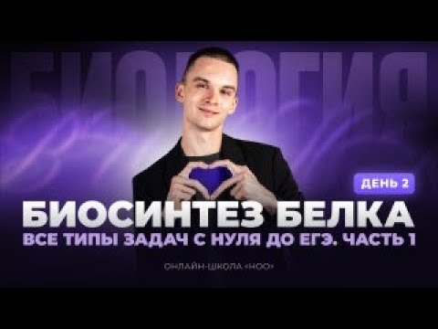 Видео: БИОСИНТЕЗ БЕЛКА| ВСЕ ТИПЫ ЗАДАЧ | Часть 1 | Биология ЕГЭ | НОО