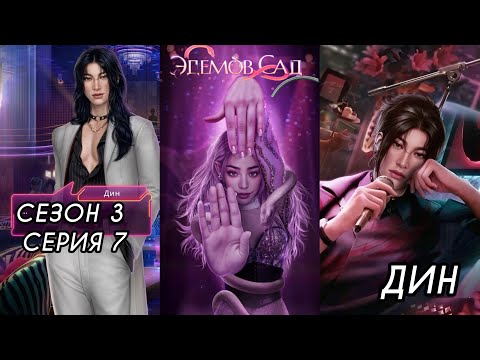 Видео: ЭДЕМОВ САД:  ветка 💗ДИН💗 3 Сезон 7 Серия / Алмазный путь 💎