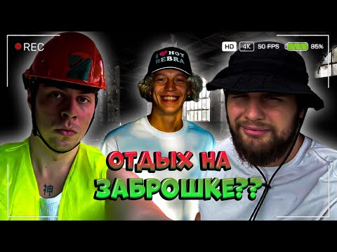 Видео: ХАЗЯЕВА ОТДЫХАЮТ НА ЗАБРОШКЕ?? | ОТВИСАЕМ ПОСЛЕ БАСЕЙНА