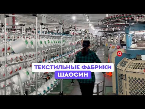 Видео: Текстильные фабрики в Китае