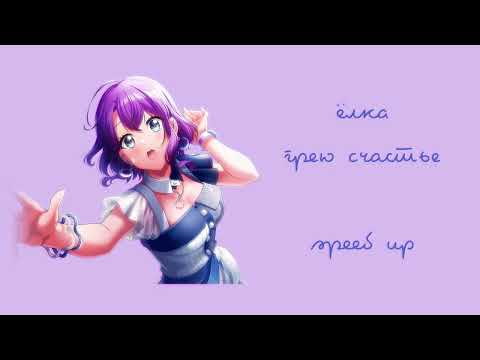 Видео: ёлка - грею счастье (speed up)