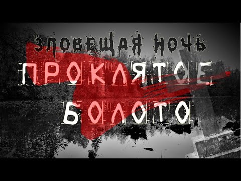 Видео: Проклятое БОЛОТО. Зловещая НОЧЬ / kinectcamera | Cursed SWAMP. Ominous night