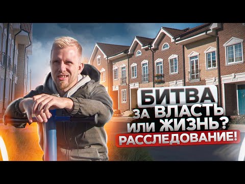 Видео: КОТТЕДЖНЫЙ ПОСЁЛОК - БИТВА ЗА ВЛАСТЬ ИЛИ ЖИЗНЬ? БИТВА ЖИЛЬЦОВ С ЗАСТРОЙЩИКОМ И УПРАВЛЯЮЩЕЙ КОМПАНИЕЙ