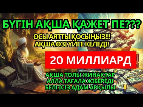 Видео: Ақша шақыратын дұға, байлық зікірі, кенеттен байытатын амал, ризығ ашатын дұғалар
