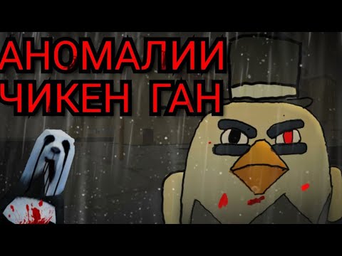 Видео: Страшные😨 Аномалии Чикен Гана 🐔 и жуткая панда☠️🐼 #чикенган #чикен #жуткаяпанда #аномалии