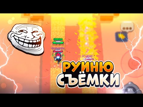 Видео: МЕСТЬ! РУИНЮ СЪЁМКИ КРЕЙЗИ В BRAWL STARS!!!😎🤯