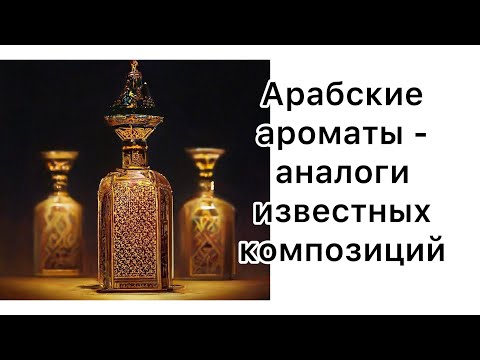 Видео: Ароматы восточных брендов как аналоги  известных композиций.  31 флакон в обзоре!