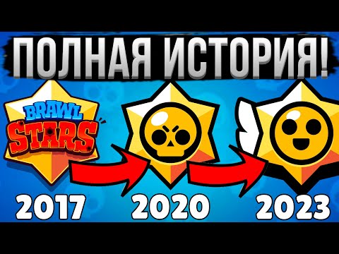 Видео: ВСЯ ИСТОРИЯ БРАВЛ СТАРС ЗА 15 МИНУТ! 😱 Полный Путь Brawl Stars 2017-2023 🌐