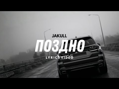 Видео: JAKULL- Поздно | Lyrics video