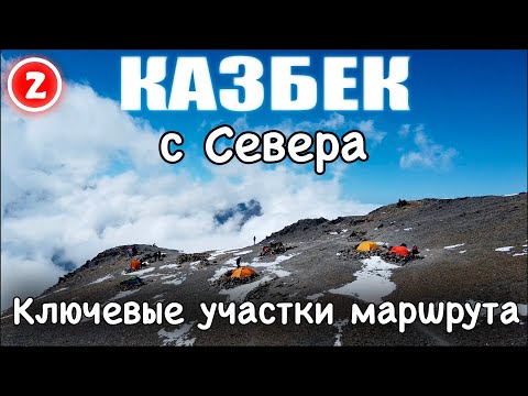 Видео: Казбек с Севера – Ключевые участки маршрута.