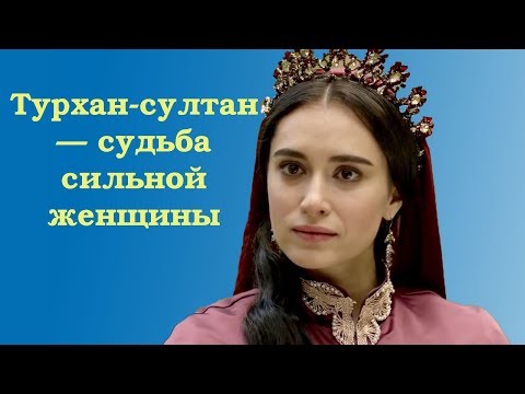 Видео: Турхан-султан — невероятная судьба сильной женщины