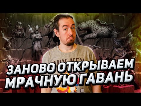 Видео: Распаковка Мрачная гавань: Багровая чешуя