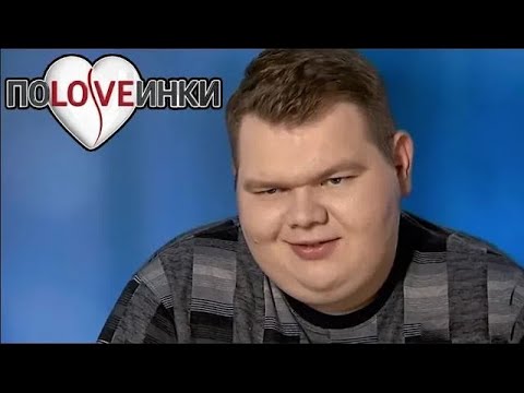 Видео: Толстый парень назвал девушку ЖИРНОЙ ► Половинки ► #1