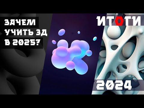 Видео: Стоит учить блендер в 2025 / рынок 3д / сколько заработал в 2024