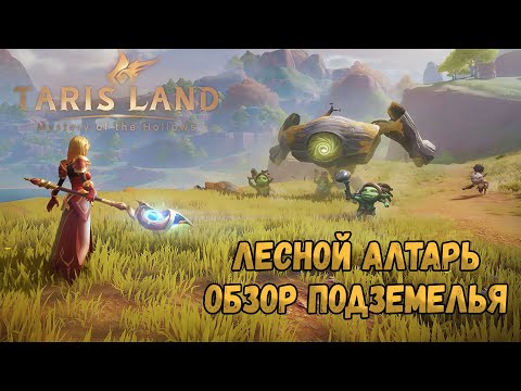 Видео: Tarisland. Подземелье "Лесной алтарь"