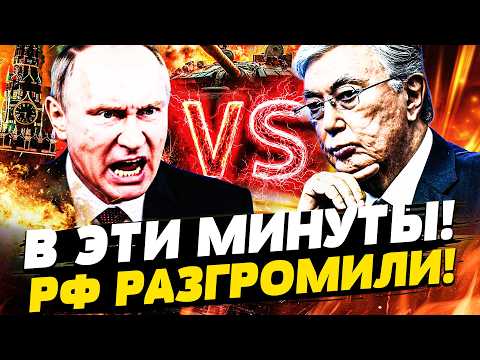 Видео: 🛑СРОЧНО! КАЗАХСТАН ПОШЕЛ ВОЙНОЙ! ТОКАЕВ ПРИКАЗАЛ ПОЛНЫЙ ВПЕРЕД! РФ РАЗОРВАЛО НА КУСКИ!|Горячая точка