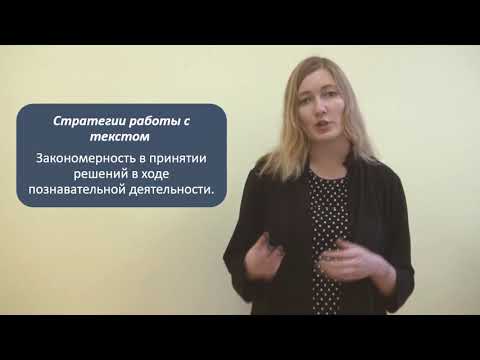 Видео: Формирование читательской грамотности. Лекторий 1.4