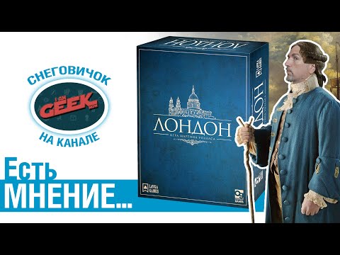 Видео: Есть мнение... об игре "Лондон"