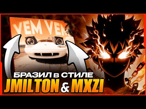 Видео: КАК СДЕЛАТЬ ХИТОВЫЙ БРАЗИЛЬСКИЙ ФАНК В СТИЛЕ JMILTON & MXZI? РЕЦЕПТ ХАЙПОВОГО ЗВУЧАНИЯ!