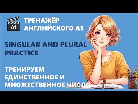 Видео: Единственное и множественное число | Тренажёр A1