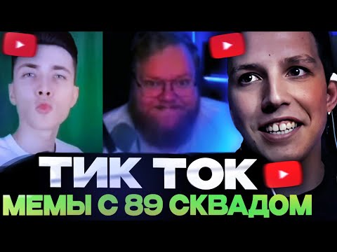 Видео: МАЗЕЛЛОВ СМОТРИТ НОВЫЕ МЕМЫ С 89 СКВАДОМ / TIKTOK MEMES 89 SQUAD