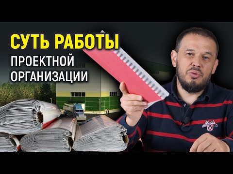 Видео: Суть работы проектной организации