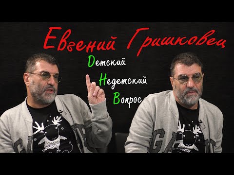 Видео: Евгений Гришковец в программе "Детский недетский вопрос". Нет времени на скуку.