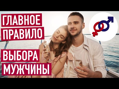 Видео: Главное правило выбора достойного мужчины.