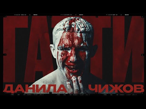 Видео: Данила «Гатти» Чижов | Боец TOP DOG | Документальный фильм