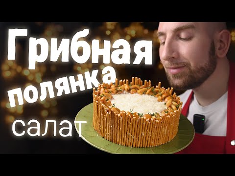 Видео: Шикарный праздничный салат Грибная Полянка. Точно буду готовить ещё