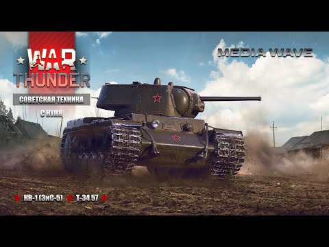 Видео: War Thunder | С НУЛЯ | СОВЕТСКАЯ ТЕХНИКА | КВ-1 (ЗиС-5) | Т-34 57