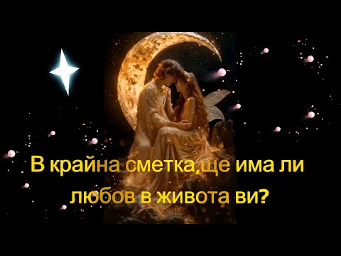 Видео: В крайна сметка,ще има ли любов ❤️ в живота ви ⁉️🎯💓💓💓