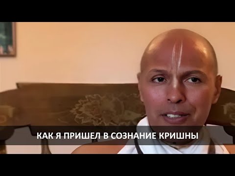 Видео: Как я пришел в сознание Кришны - Субал д.