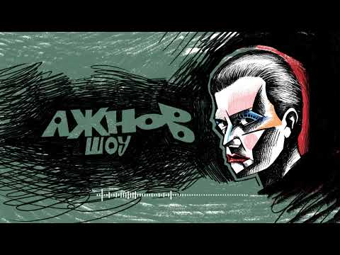 Видео: Ажнов Шоу – Старі-добрі рядки