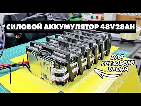 Видео: АККУМУЛЯТОР ДЛЯ ГРУЗОВОГО ДРОНА | 48V 28AH EVE 40P