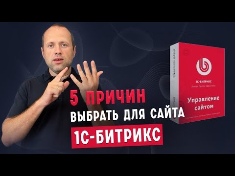 Видео: 5 причин и 5 поводов перевести сайт на 1С-Битрикс⚡