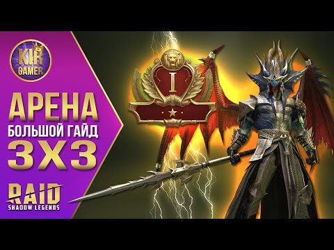 Видео: АРЕНА 3х3. КАК ПОБЕЖДАТЬ И ПОПАСТЬ В ЗОЛОТО РАДИ РАМАНТУ. ГРУППОВАЯ АРЕНА ГАЙД. Raid Shadow Legends